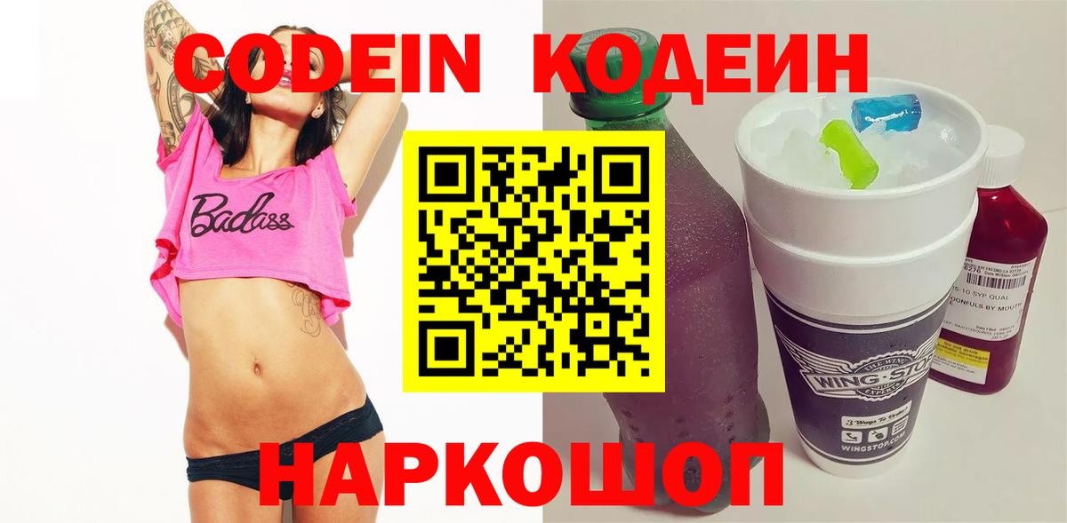 Codein напиток Lean (лин)  Вход с VPN  Codein Purple Drank  Ульяновск 